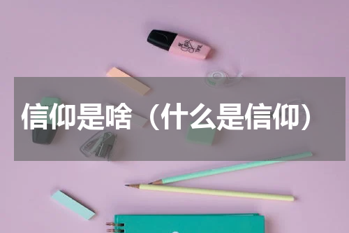 信仰是啥（什么是信仰）