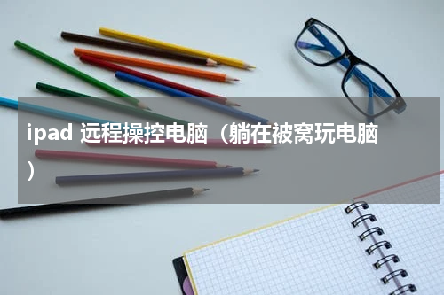 ipad 远程操控电脑（躺在被窝玩电脑）