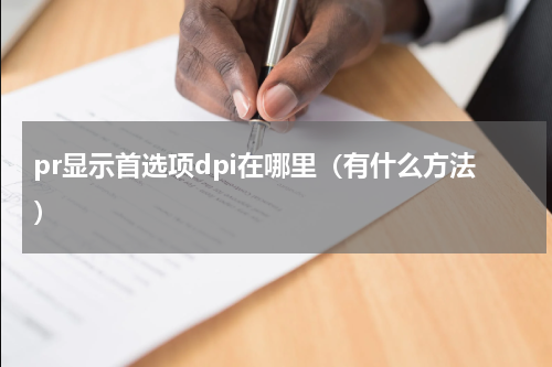 pr显示首选项dpi在哪里（有什么方法）