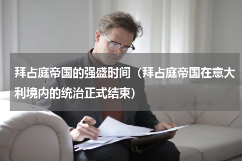 拜占庭帝国的强盛时间（拜占庭帝国在意大利境内的统治正式结束）