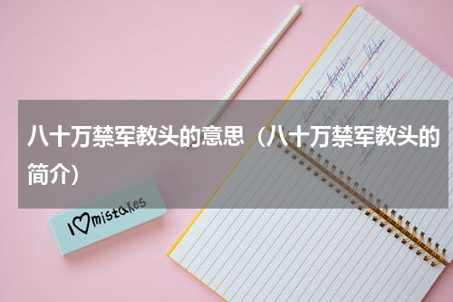 八十万禁军教头的意思（八十万禁军教头的简介）