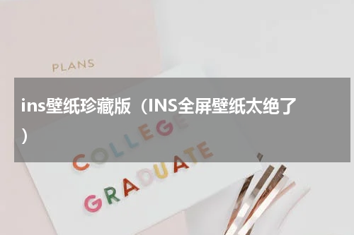 ins壁纸珍藏版（INS全屏壁纸太绝了）