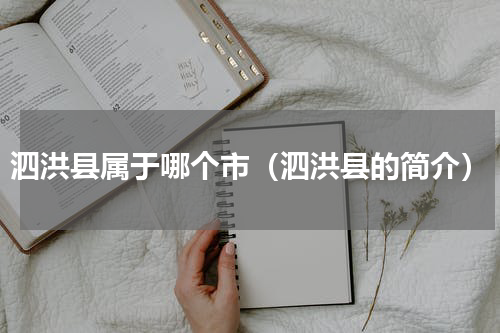 泗洪县属于哪个市（泗洪县的简介）