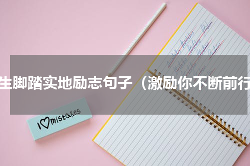 人生脚踏实地励志句子（激励你不断前行）