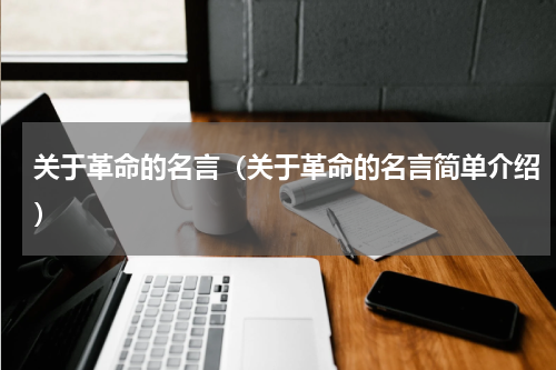 关于革命的名言（关于革命的名言简单介绍）