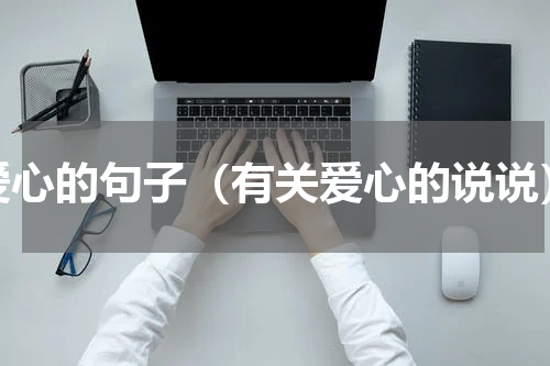 爱心的句子（有关爱心的说说）