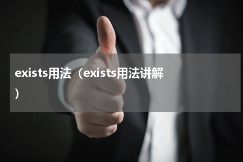 exists用法（exists用法讲解）