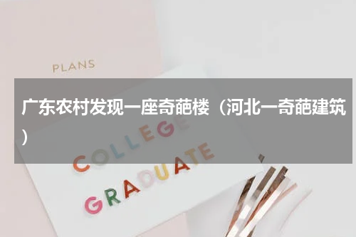 广东农村发现一座奇葩楼（河北一奇葩建筑）