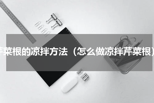 芹菜根的凉拌方法（怎么做凉拌芹菜根）