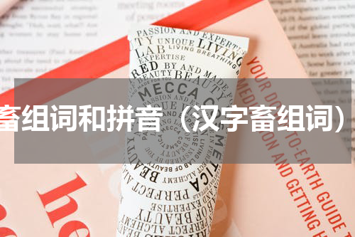 畜组词和拼音（汉字畜组词）