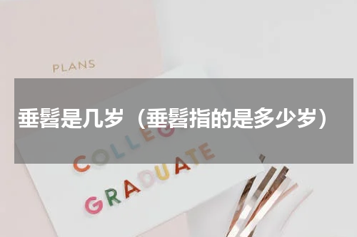 垂髫是几岁（垂髫指的是多少岁）