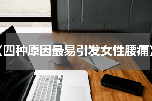 （四种原因最易引发女性腰痛）