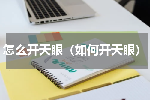 怎么开天眼（如何开天眼）