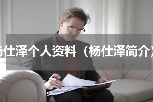 杨仕泽个人资料（杨仕泽简介）