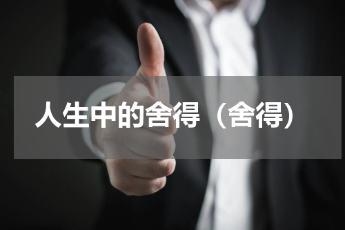 人生中的舍得（舍得）