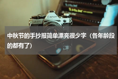 中秋节的手抄报简单漂亮很少字（各年龄段的都有了）