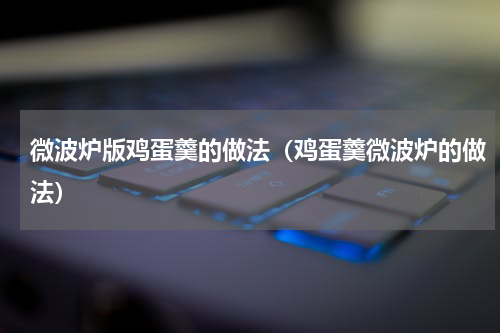 微波炉版鸡蛋羹的做法（鸡蛋羹微波炉的做法）