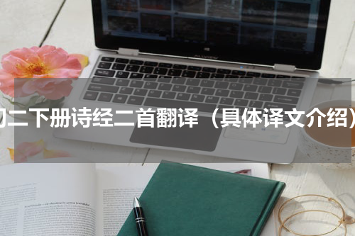 初二下册诗经二首翻译（具体译文介绍）