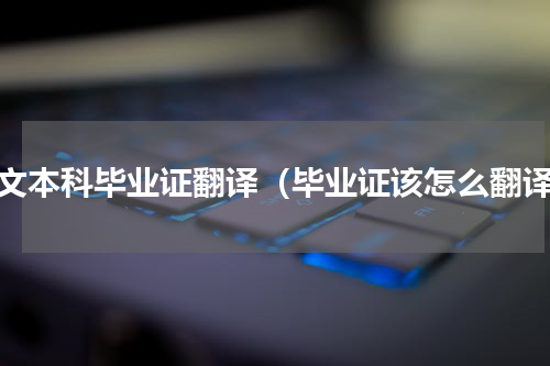 英文本科毕业证翻译（毕业证该怎么翻译）