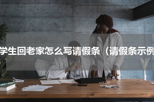 小学生回老家怎么写请假条（请假条示例）