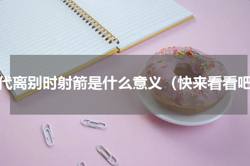 古代离别时射箭是什么意义（快来看看吧）