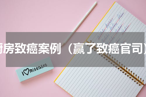 厨房致癌案例（赢了致癌官司）