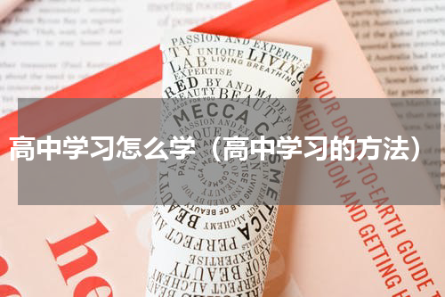 高中学习怎么学（高中学习的方法）