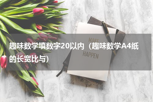 趣味数学填数字20以内（趣味数学A4纸的长宽比与）