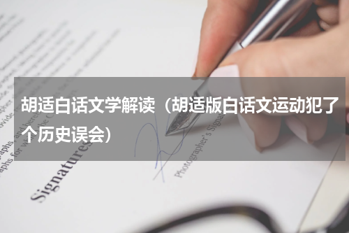胡适白话文学解读（胡适版白话文运动犯了个历史误会）