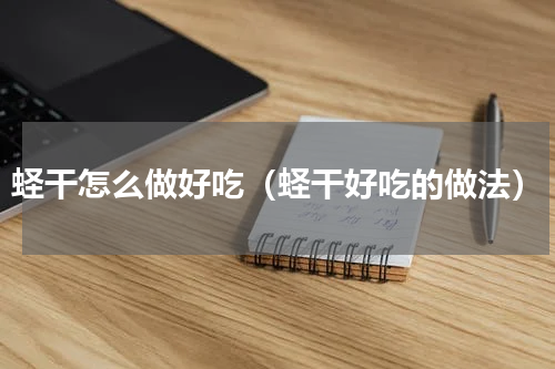 蛏干怎么做好吃（蛏干好吃的做法）