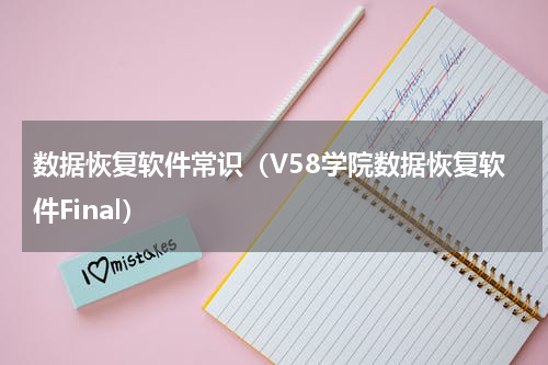数据恢复软件常识（V58学院数据恢复软件Final）