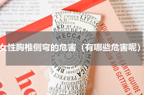 女性胸椎侧弯的危害（有哪些危害呢）