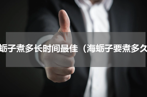 海蛎子煮多长时间最佳（海蛎子要煮多久）