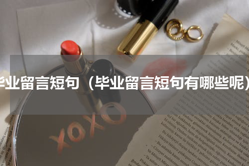 毕业留言短句（毕业留言短句有哪些呢）