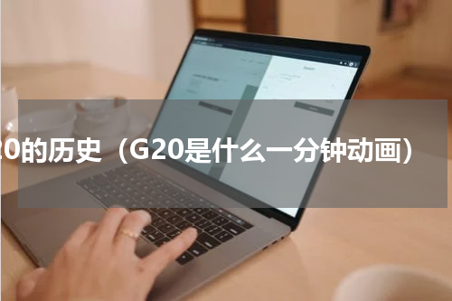 g20的历史（G20是什么一分钟动画）