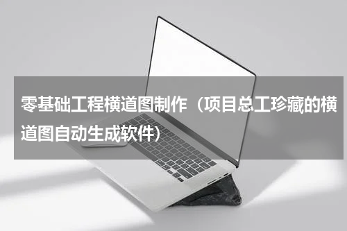 零基础工程横道图制作（项目总工珍藏的横道图自动生成软件）