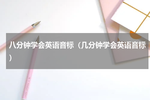 八分钟学会英语音标（几分钟学会英语音标）