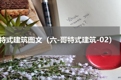 哥特式建筑图文（六-哥特式建筑-02）