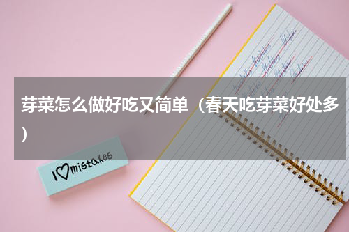 芽菜怎么做好吃又简单（春天吃芽菜好处多）