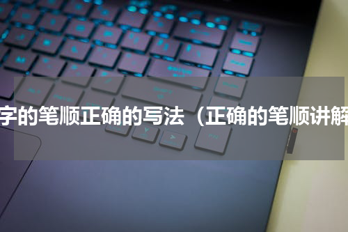 火字的笔顺正确的写法（正确的笔顺讲解）