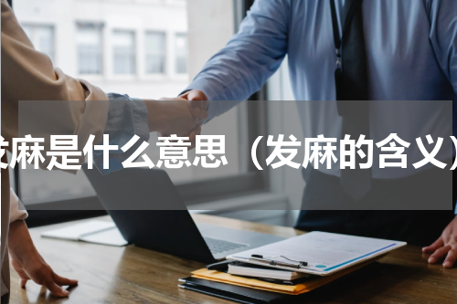 发麻是什么意思（发麻的含义）