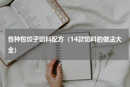 各种包饺子馅料配方（14款馅料的做法大全）