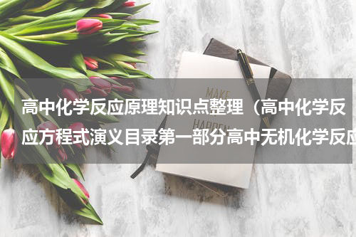 高中化学反应原理知识点整理（高中化学反应方程式演义目录第一部分高中无机化学反应方程式）