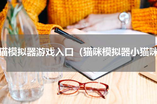 小猫模拟器游戏入口（猫咪模拟器小猫咪）