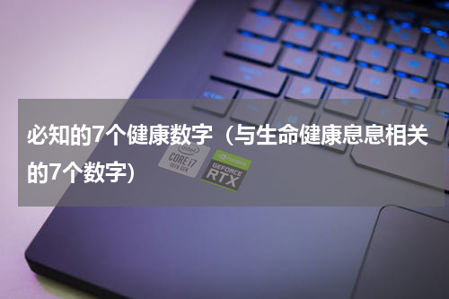 必知的7个健康数字（与生命健康息息相关的7个数字）