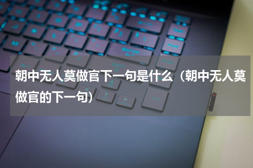 朝中无人莫做官下一句是什么（朝中无人莫做官的下一句）