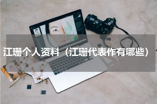 江珊个人资料（江珊代表作有哪些）