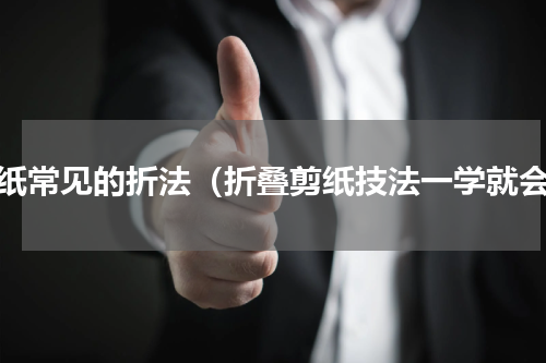 剪纸常见的折法（折叠剪纸技法一学就会）