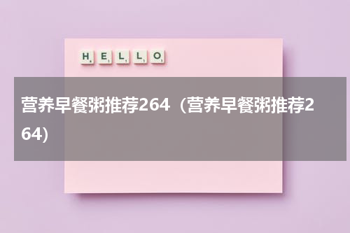营养早餐粥推荐264（营养早餐粥推荐264）