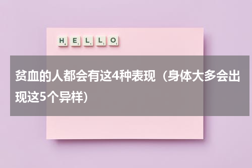 贫血的人都会有这4种表现（身体大多会出现这5个异样）